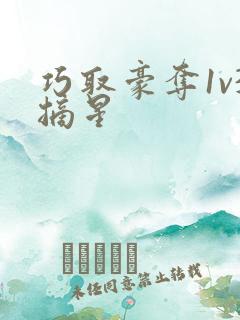 巧取豪夺1v3摘星