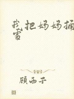 我把妈妈捅到深处