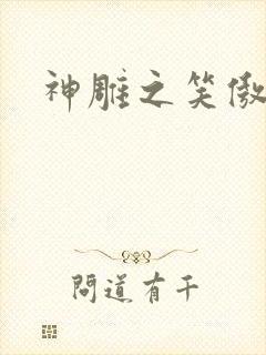 神雕之笑傲天下