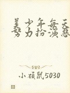 美少年每天都在努力扮演恶玉