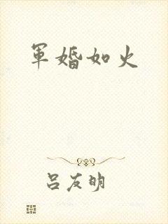 军婚如火