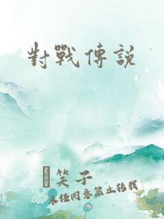 对战传说