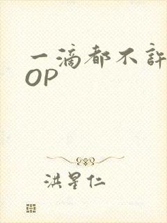 一滴都不许漏POP