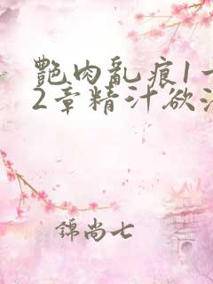 艳肉乱痕1一12章精汁欲液