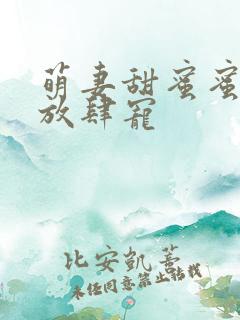 萌妻甜蜜蜜厉少放肆宠