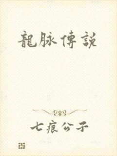 龙脉传说