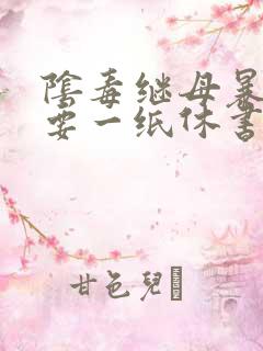 阴毒继母暴王妃要一纸休书