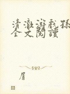 清澈游戏孙小萌全文阅读