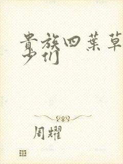 贵族四叶草的恶少们