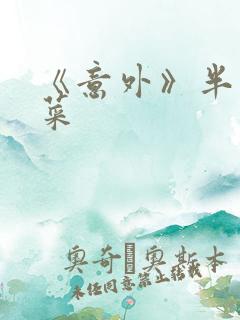 《意外》半截白菜