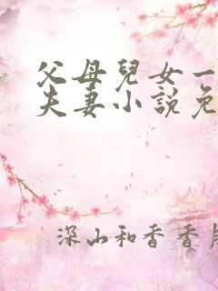 父母儿女一家狂夫妻小说免费