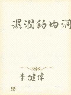湿润的肉洞