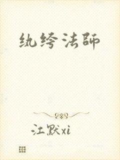 纨绔法师