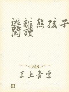 逃离熊孩子全文阅读