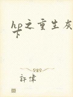 hp之重生灰猊下