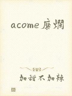acome糜烂