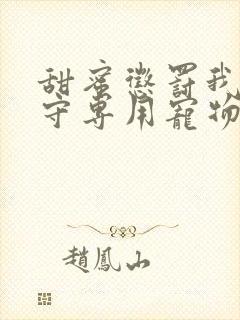 甜蜜惩罚我是看守专用宠物第二季有翻译