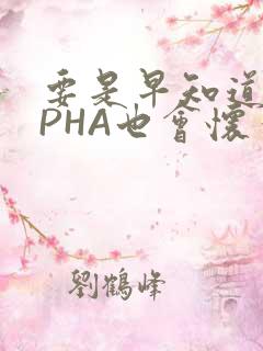 要是早知道ALPHA也会怀孕