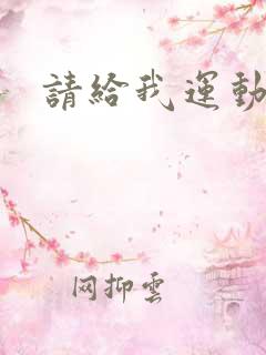 请给我运动员们