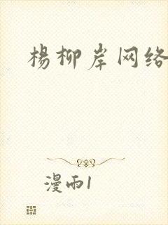 杨柳岸网络文学