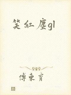 笑红尘gl
