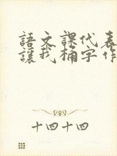 语文课代表趴下让我桶字作文