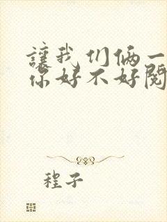 让我们俩一起轮你好不好阅读