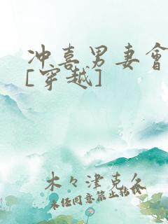 冲喜男妻会生崽[穿越]