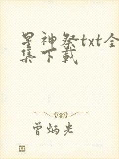星神祭txt全集下载