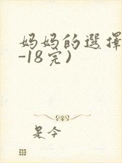 妈妈的选择(1-18完)