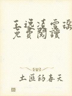 王逸凌雪瑶小说免费阅读