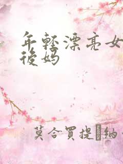 年轻漂亮女孩成后妈