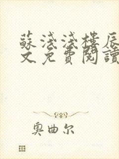 苏浅浅楼辰皓全文免费阅读