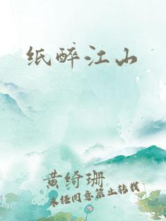 纸醉江山
