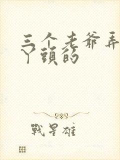 三个老爷弄一个丫头的