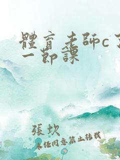 体育老师c了我一节课