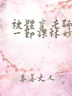 被体育老师c了一节课林妙妙