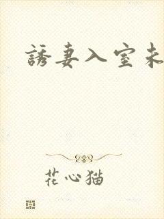 诱妻入室未删减