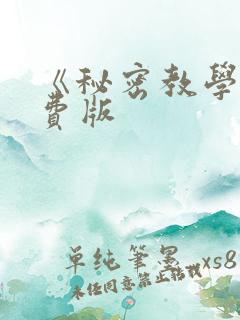 《秘密教学》免费版