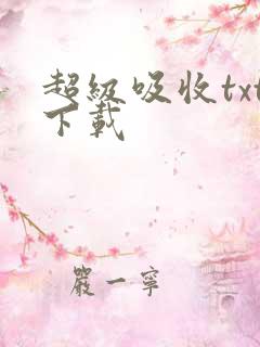 超级吸收txt下载