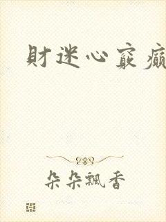 财迷心窍癫婆