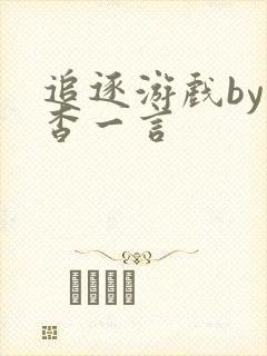 追逐游戏by杳杳一言