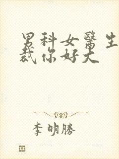 男科女医生:总裁你好大