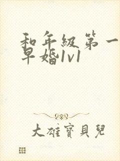 和年级第一英年早婚1v1