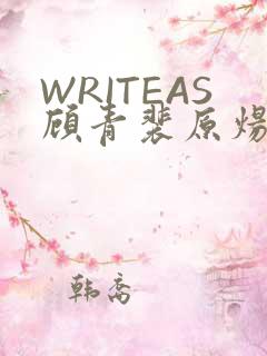 WRITEAS顾青裴原炀