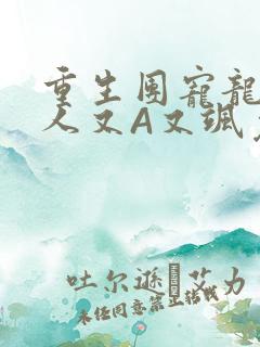 重生团宠龙少夫人又A又飒免费阅读