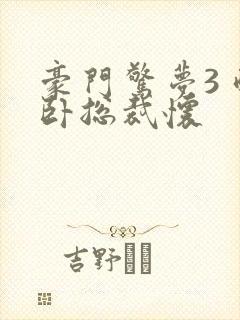 豪门惊梦3 醉卧总裁怀