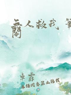 无人救我 笔趣阁