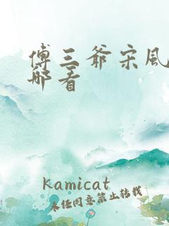 傅三爷宋风晚在哪看