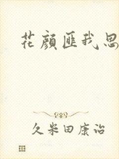 花颜匪我思存